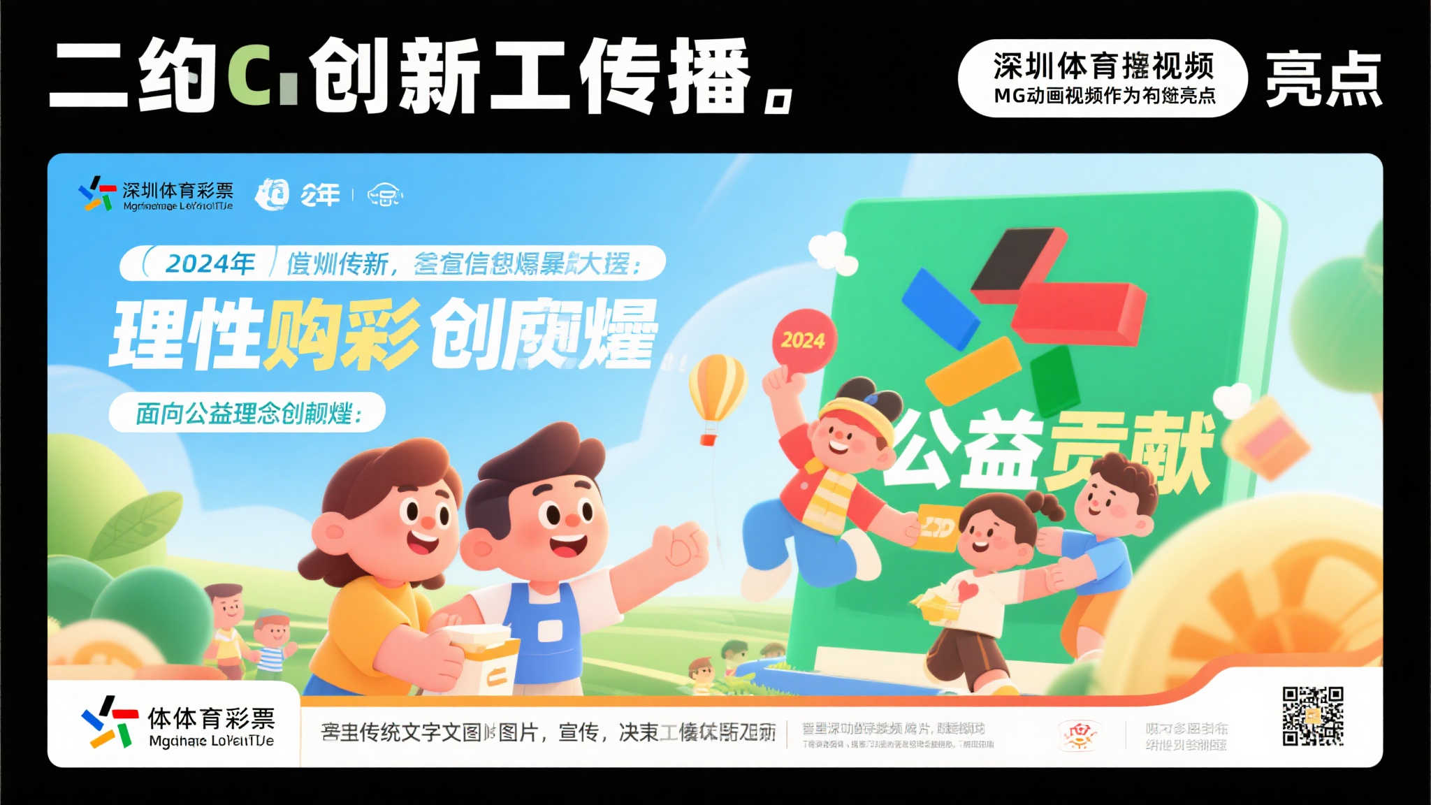 深圳体彩“责任彩票”学习之旅再出发→2024年MG动画视频开启责任新篇章②